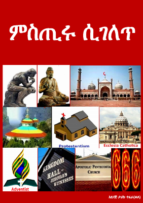 ምስጢሩ ሲገለጥ.pdf